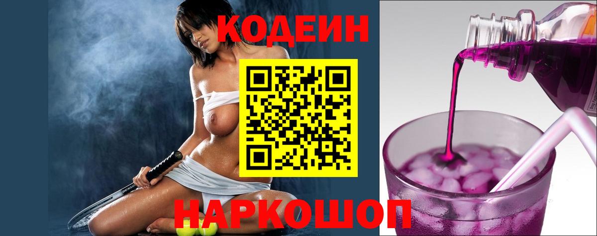 Кодеин напиток Lean (лин)  Вход с VPN  Дятьково 